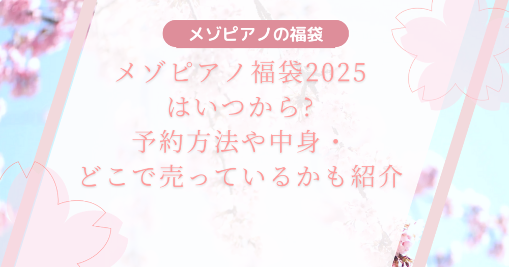 メゾピアノ福袋2025はいつから?予約方法や中身・どこで売っているかも紹介