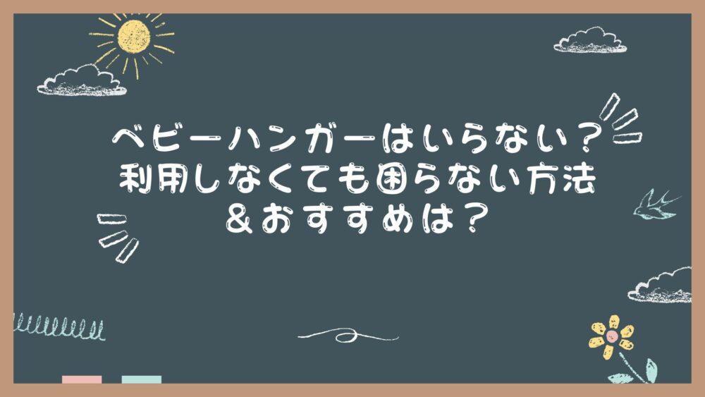 ベビーハンガーはいらない？利用しなくても困らない方法＆おすすめは？