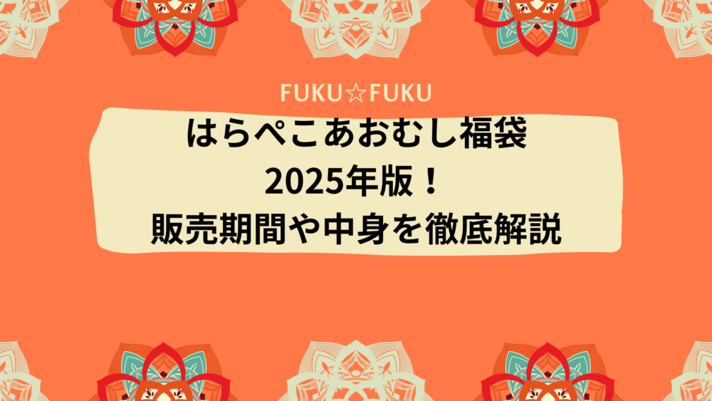 はらぺこあおむし福袋2025年版！販売期間や中身を徹底解説