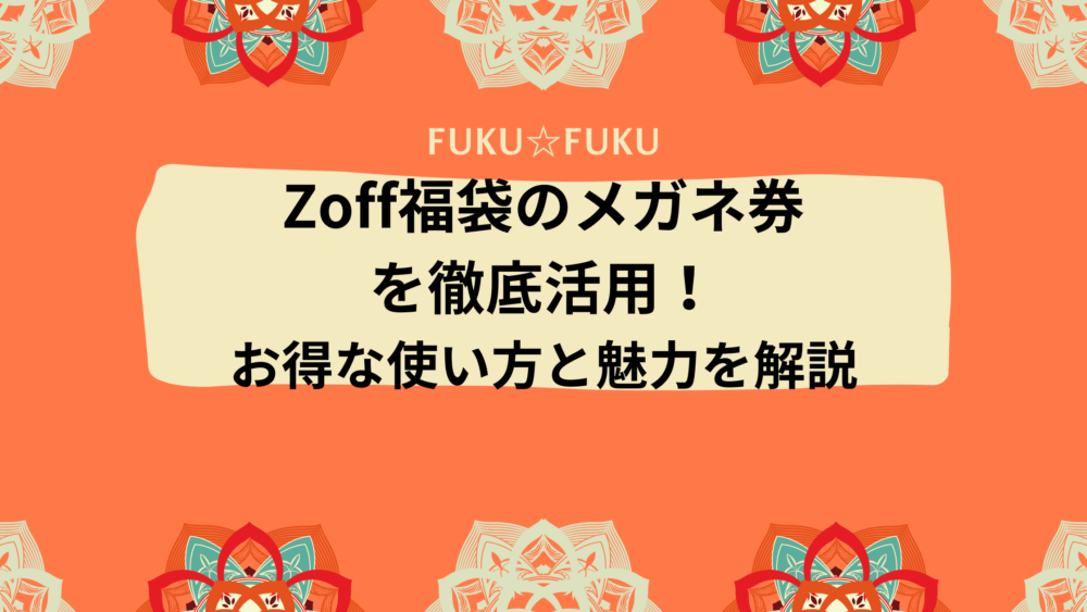 Zoff福袋のメガネ券を徹底活用！お得な使い方と魅力を解説